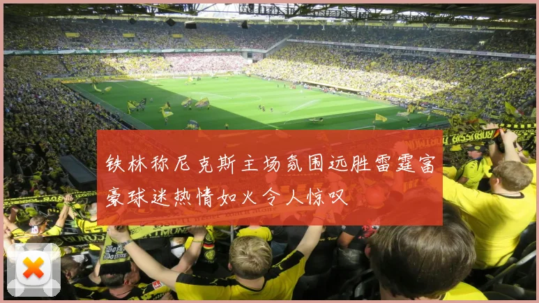 铁林称尼克斯主场氛围远胜雷霆富豪球迷热情如火令人惊叹
