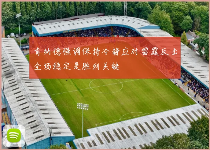 肯纳德强调保持冷静应对雷霆反击全场稳定是胜利关键