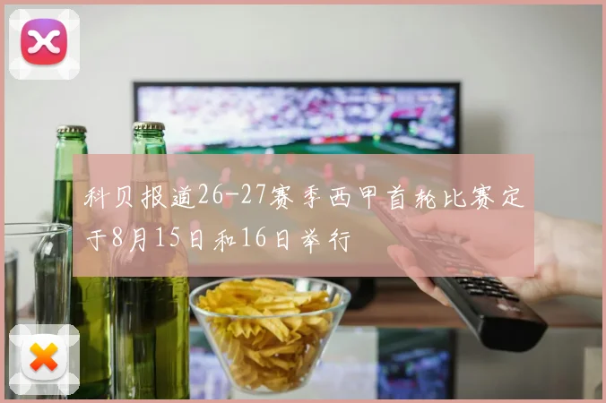 科贝报道26-27赛季西甲首轮比赛定于8月15日和16日举行