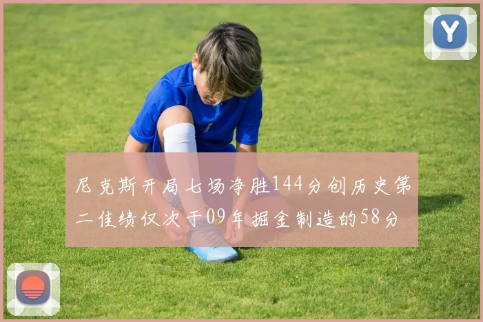 尼克斯开局七场净胜144分创历史第二佳绩仅次于09年掘金制造的58分惨案