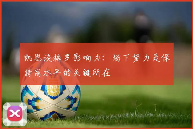 凯恩谈梅罗影响力：场下努力是保持高水平的关键所在