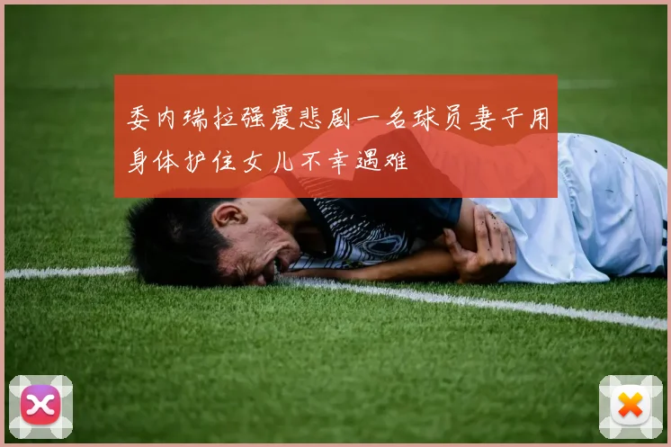 委内瑞拉强震悲剧一名球员妻子用身体护住女儿不幸遇难